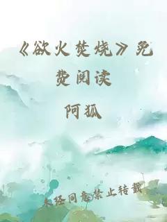 《欲火焚燒》免費(fèi)閱讀