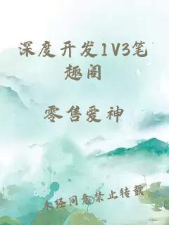 深度開發(fā)1V3筆趣閣