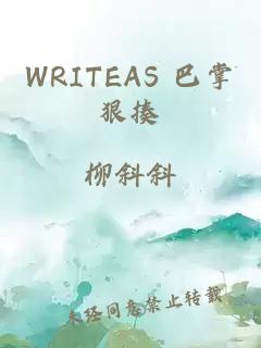 WRITEAS 巴掌狠揍