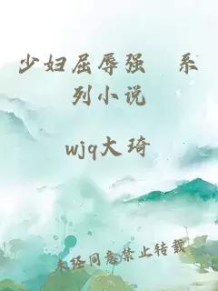 少婦屈辱強奷系列小說