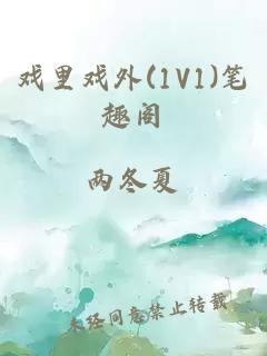 戲里戲外(1V1)筆趣閣