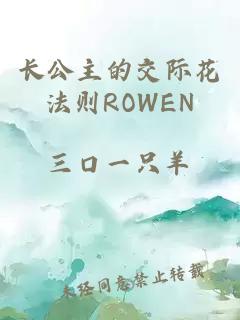 長公主的交際花法則ROWEN