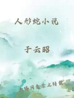 人形蛇小說