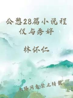 公憩28篇小說程儀與秀婷