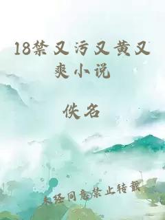 18禁又污又黃又爽小說