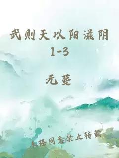 武則天以陽滋陰1-3