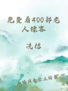 免費(fèi)看400部老人鏢客