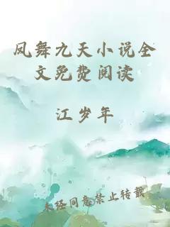 鳳舞九天小說全文免費閱讀