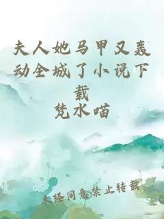 夫人她馬甲又轟動(dòng)全城了小說(shuō)下載