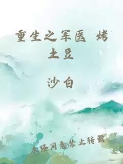 重生之軍醫(yī) 烤土豆