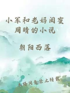 小軍和老媽閨蜜周晴的小說