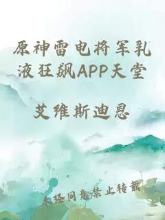 原神雷電將軍乳液狂飆APP天堂