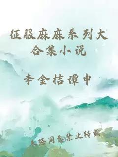 征服麻麻系列大合集小說