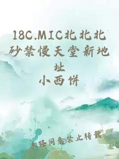 18C.MIC北北北砂禁慢天堂新地址