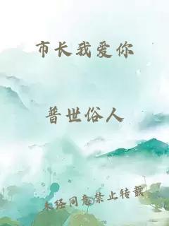 市長(zhǎng)我愛(ài)你