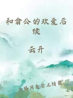 和翁公的歡愛后續(xù)