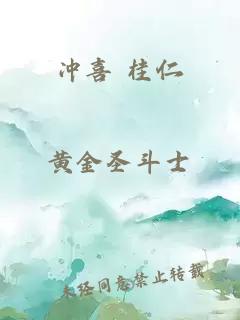 沖喜 桂仁