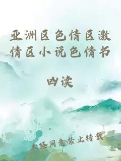 亞洲區(qū)色情區(qū)激情區(qū)小說色情書