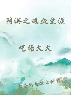 網(wǎng)游之吸血生涯