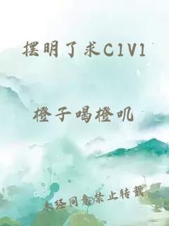 擺明了求C1V1