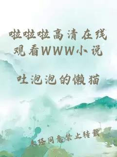 啦啦啦高清在線觀看WWW小說