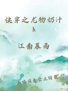 快穿之尤物奶汁h(huán)