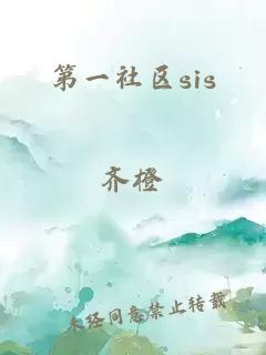 第一社區(qū)sis