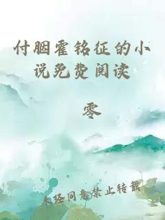 付胭霍銘征的小說免費(fèi)閱讀