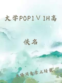 大學POP1∨1H高