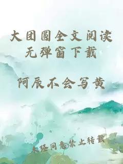 大團(tuán)圓全文閱讀無彈窗下載