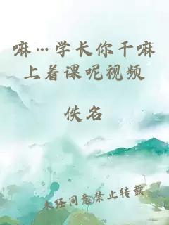 嘛…學(xué)長(zhǎng)你干嘛上著課呢視頻