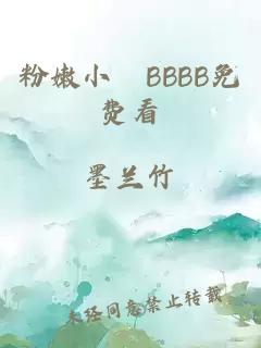 粉嫩小泬BBBB免費看