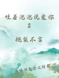 吐著泡泡說(shuō)愛你2