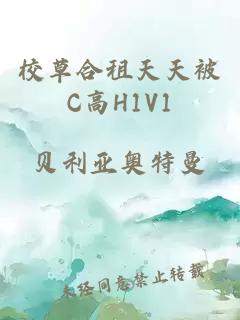 校草合租天天被C高H1V1