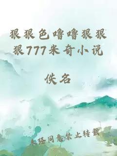 狠狠色嚕嚕狠狠狠777米奇小說