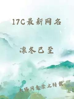 17C最新網名