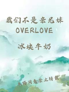 我們不是親兄妹OVERLOVE