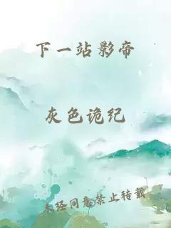 下一站影帝