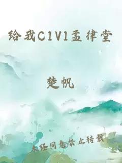 給我C1V1孟律堂