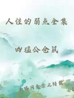 人性的弱點(diǎn)全集