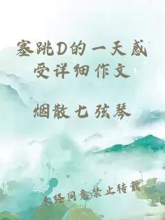 塞跳D的一天感受詳細作文