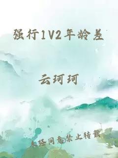 強行1V2年齡差