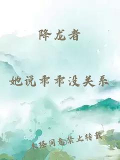 降龍者