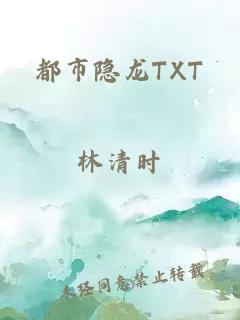 都市隱龍TXT