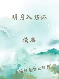 明月入君懷