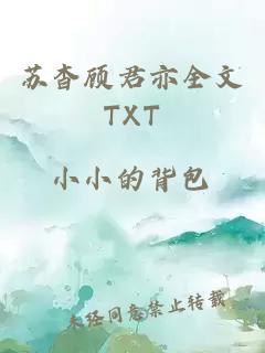 蘇杳顧君亦全文TXT