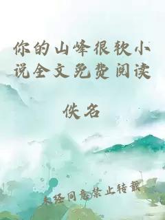 你的山峰很軟小說(shuō)全文免費(fèi)閱讀