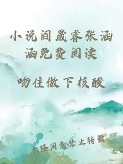 小說閻晟睿張涵涵免費(fèi)閱讀