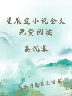 星辰變小說全文免費(fèi)閱讀