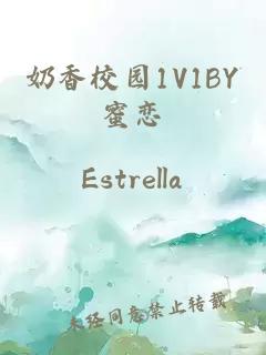 奶香校園1V1BY蜜戀